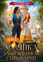 Хозяйка заброшенной сыроварни (Александра Блик)