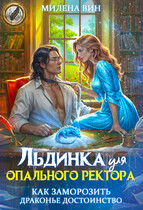 Льдинка для опального ректора. Как заморозить драконье достоинство (Милена Вин)