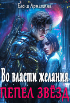 Во власти желания. Пепел звёзд (Елена Арматина)