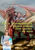 Как я познакомился с вашей мамой. Или сказка на ночь (Виолетта Иванова)