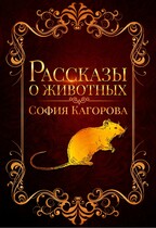 Рассказы о животных (София Кагорова)