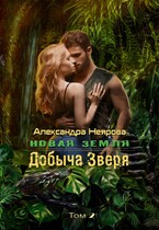 Новая Земля. Добыча зверя (Александра Неярова)
