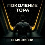 Поколения ТОРа: Семя жизни (Igor Lopatin)