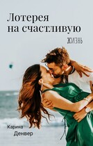 Лотерея на счастливую жизнь (Карина Денвер)