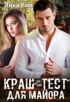 Краш-тест для майора (Янка Рам)
