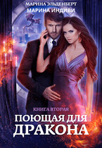 Поющая для дракона. Книга 2. Пламя в твоих руках (Марина Индиви
                                                                                                            
                                                                                                                                                                                                                                        ,
                                                                
                                                                                                                                            Марина Эльденберт)