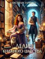 Леди книжного царства (Александра Гаршина)