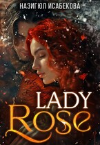 Lady Rose (Назигюл Исабекова)