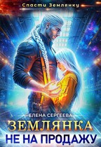 Землянка не на продажу (Елена Сергеева)