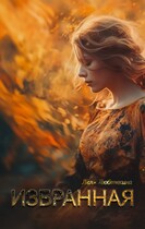 Избранная (Лёля Любимкина)