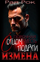 Измена. Порочная месть с отцом подруги (Рая Рок)
