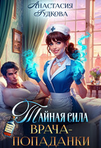 Тайная сила врача-попаданки (Анастасия Гудкова)