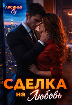 Сделка на любовь (Аксинья Су)