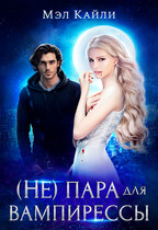 (Не) пара для вампирессы (Мэл Кайли)