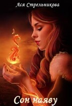Сон наяву (Ася Стрельникова)