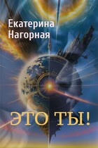 Это ты! (Екатерина Нагорная)
