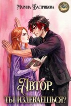 Автор, ты издеваешься? (Марина Бастрикова)