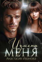 Измени меня (Анастасия Иванова)