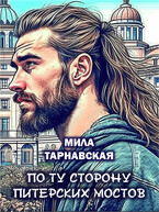 По ту сторону питерских мостов (Мила Тарнавская)
