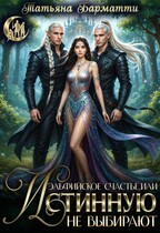Эльфийское счастье, или Истинную не выбирают (Татьяна Барматти)