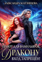Приют для фамильяров. Дракону вход запрещен! (Александра Кузнецова)