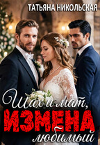 Измена. Шах и мат, любимый (Татьяна Никольская)
