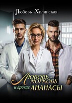 Любовь-морковь и прочие ананасы (Lyubov Khilinskaya)