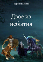 Двое из небытия (Береника Лито)