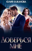 Доверься Мне (Кажанова Юлия)