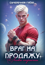 Враг на продажу. Оковы страсти (Сумеречная грёза)