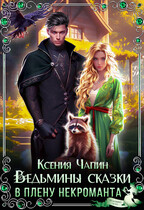 Ведьмины сказки. В плену некроманта (Ксения Чапин)