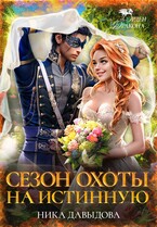 Сезон охоты на истинную (Ника Давыдова)