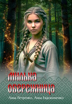 Милька-обережница (Анна Евдокименко
                                                                                                            
                                                                                                                                                                                                                                        ,
                                                                
                                                                                                                                            Анна Петренко)