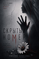 Скрытый номер (Любовь Алисова)