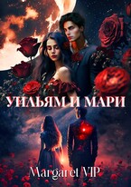 Уильям и Мари (Margaret VIP)