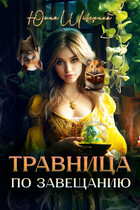 Травница по завещанию (Юлия Шеверина)