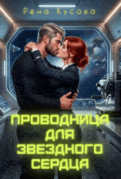 Проводница для звездного сердца (Рена Кусова)