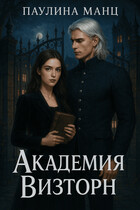 Академия Визторн (Паулина Манц)