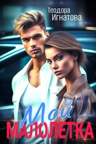 Мой малолетка (Теодора Игнатова)
