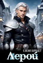 Лерой (Елена Шмидт)