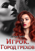 Игрок. Город Грехов (Елена Грэй)