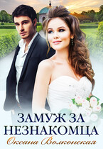 Замуж за незнакомца (Оксана Волконская)
