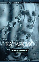 Вархаммер 40000. Катарсис (Луис Норд)