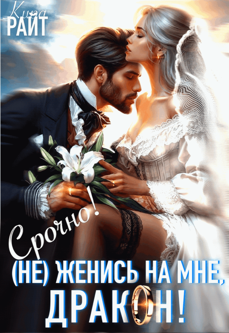 (Не) Женись на мне,   ДРАКОН!  Срочно! (Кира РАЙТ)