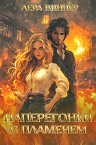 Наперегонки с пламенем (Лера Виннер)