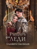 Рыцарь для леди (Елизавета Соболянская)