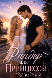 Райдер для Принцессы (Ханна Сэнс)
