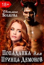 Попаданка для принца демонов (Лана Волкова)
