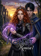 Ланэт (Дина Карат)