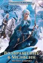 Империя И.З.М.Е.Н. Возвращение в Мелисин (Мелина Боярова)